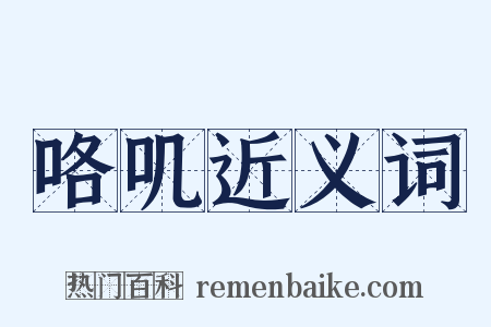 咯叽近义词是什么意思的图片